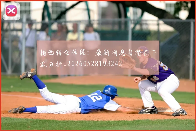 梅西转会传闻：最新消息与潜在下家分析_20260528193242