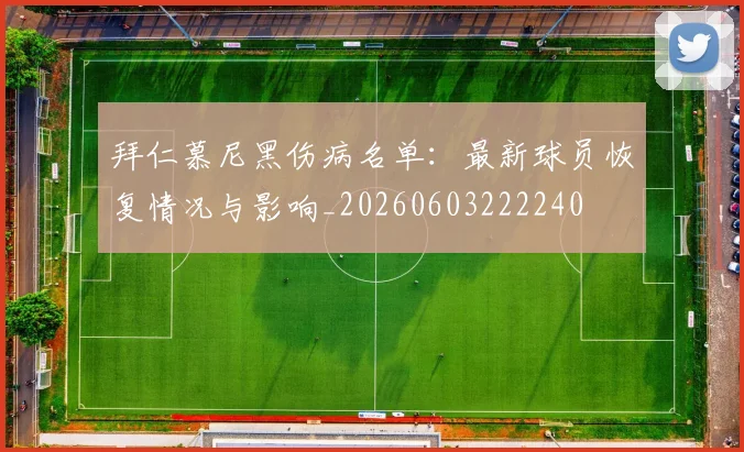 拜仁慕尼黑伤病名单：最新球员恢复情况与影响_20260603222240