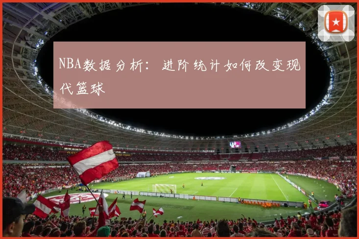 NBA数据分析：进阶统计如何改变现代篮球