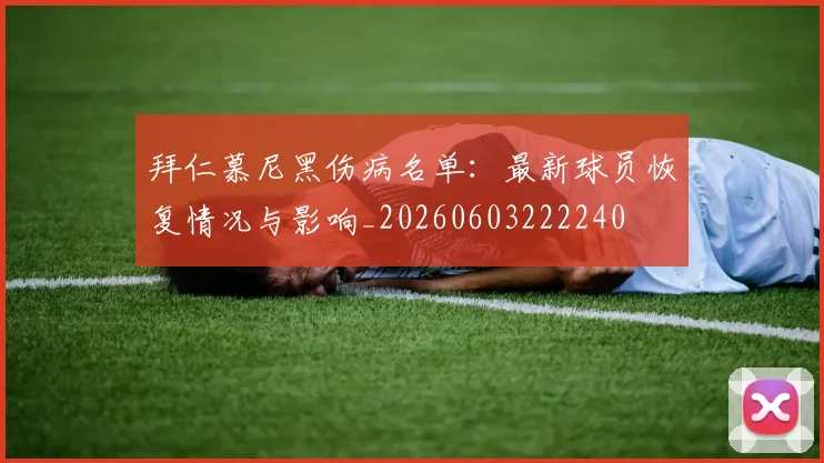 拜仁慕尼黑伤病名单：最新球员恢复情况与影响_20260603222240