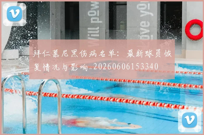 拜仁慕尼黑伤病名单：最新球员恢复情况与影响_20260606153340