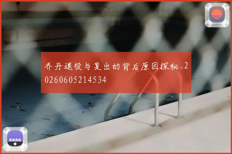 乔丹退役与复出的背后原因探秘_20260605214534